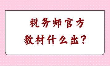 稅務(wù)師官方教材什么出？