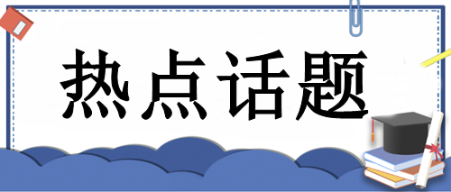 手把手教你：首次報考CPA科目如何選擇？輕松get學習捷徑