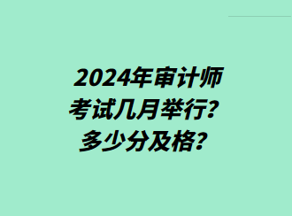 2024年審計(jì)師考試幾月舉行？多少分及格？