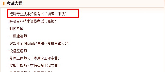 中級(jí)經(jīng)濟(jì)師考試大綱公布網(wǎng)站
