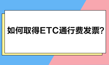 如何取得ETC通行費發(fā)票？