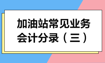 加油站常見業(yè)務(wù)會計分錄