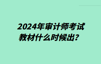 2024年審計(jì)師考試教材什么時(shí)候出？