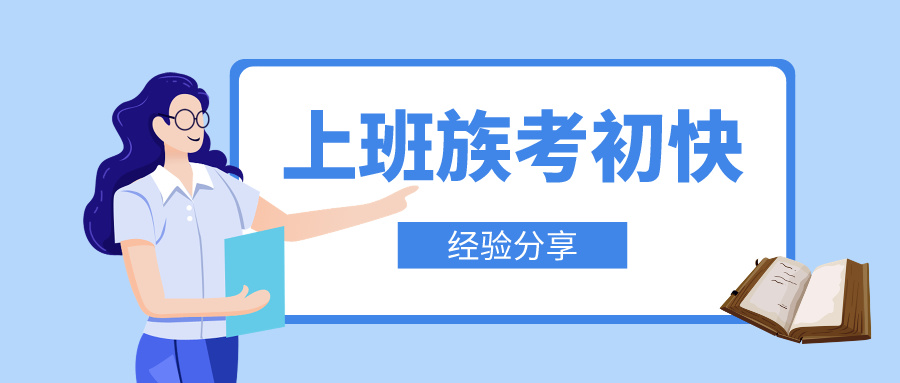 上班族如何高效攻克初級(jí)會(huì)計(jì)備考難關(guān)！輕松邁向職場新高度！