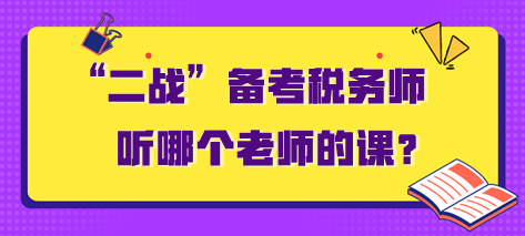 “二戰(zhàn)”備考稅務師聽哪個老師的課？需要多長時間？