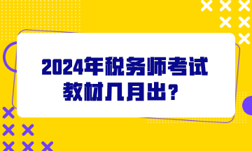 2024年稅務(wù)師考試教材幾月出？