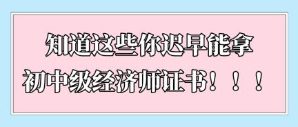 知道這些你遲早能拿初中級經(jīng)濟(jì)師證書！?。? suffix=