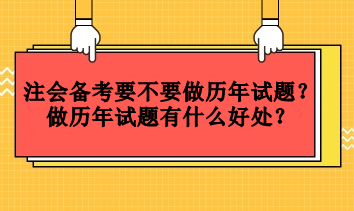 注會(huì)備考要不要做歷年試題？做歷年試題有什么好處？