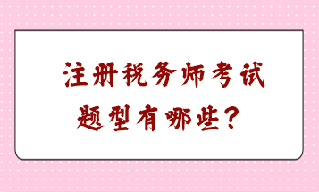 注冊稅務(wù)師考試題型有哪些？