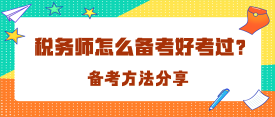 稅務(wù)師怎么備考才好考過(guò)呢？