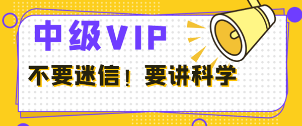 中級會計(jì)VIP班學(xué)員反饋