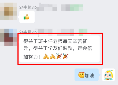 中級會計(jì)VIP班學(xué)員真情流露：感謝班班一直以來的督促！