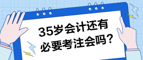 35歲以上的會(huì)計(jì)還有必要考注會(huì)嗎？