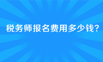 報考稅務師的基本條件有哪些呢？