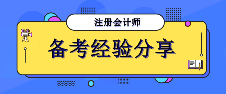 注會(huì)備考經(jīng)驗(yàn)分享