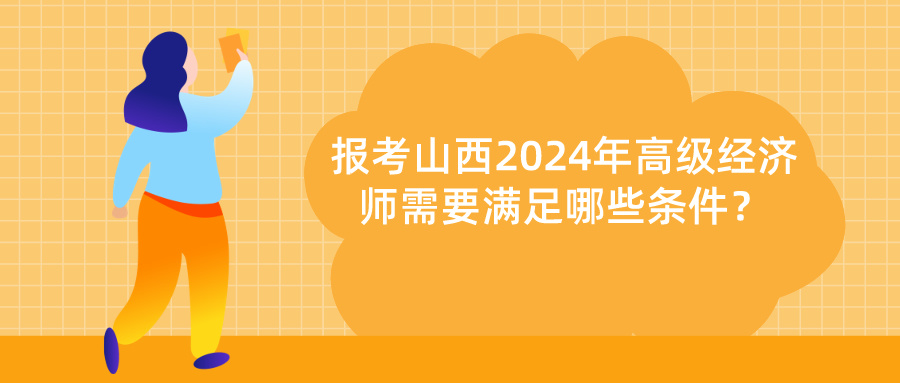 山西2024年高級(jí)經(jīng)濟(jì)師報(bào)考條件