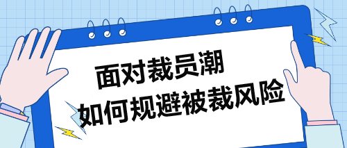 面對裁員潮，企業(yè)財務(wù)人員如何規(guī)避被裁風(fēng)險