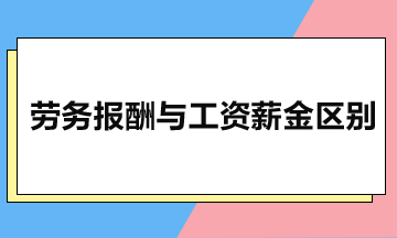 勞務報酬與工資薪金有什么區(qū)別？