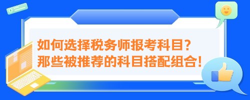 如何選擇稅務師報考科目？來看那些被推薦的科目搭配組合！