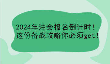 2024年注會報名倒計時！這份備戰(zhàn)攻略你必須get！