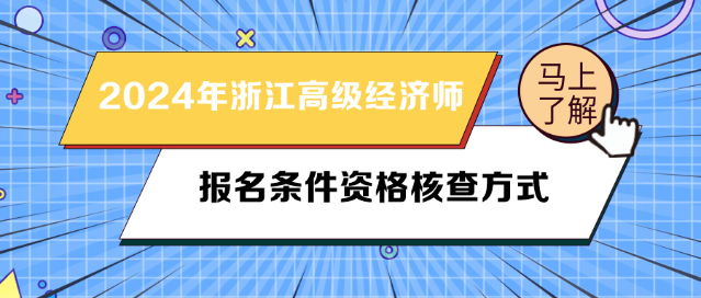 2024年浙江高級(jí)經(jīng)濟(jì)師報(bào)名條件資格核查方式