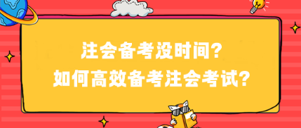 注會備考沒時間？如何高效備考注會考試？