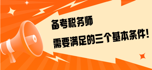 不是報考是備考！備考稅務師需要滿足的三個基本條件！