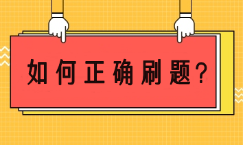 注會備考如何正確刷題？