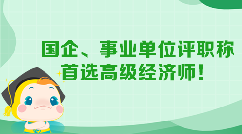 國企、事業(yè)單位評職稱 首選高級經(jīng)濟(jì)師！