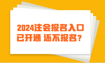 2024注會(huì)報(bào)名入口已開通 還不報(bào)名？