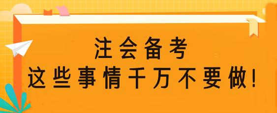 注會備考時這些事情千萬不要做！