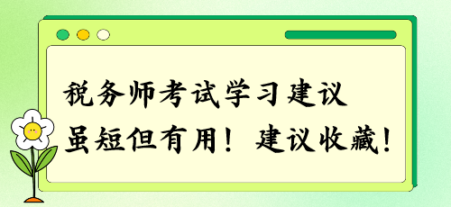 建議收藏！稅務(wù)師考試學(xué)習(xí)建議 雖短但有用！