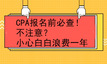 CPA報(bào)名前必查！不注意？小心白白浪費(fèi)一年