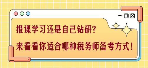 報(bào)課學(xué)習(xí)還是自己鉆研？來看看你適合哪種稅務(wù)師備考方式！