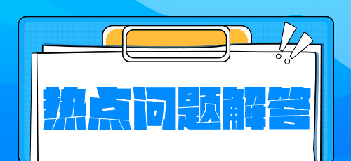 稅務(wù)師新教材什么時(shí)候下發(fā)？沒(méi)有教材學(xué)什么？熱點(diǎn)問(wèn)題解答