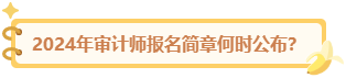 2024審計師報名簡章何時公布？