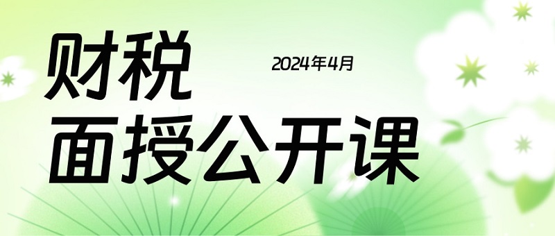 4月各地面授公開(kāi)課