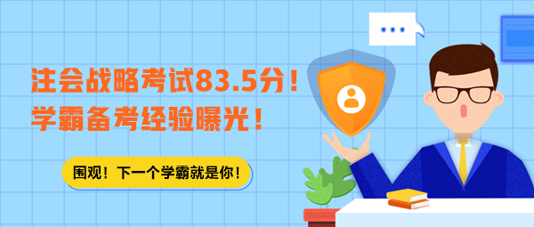 注會戰(zhàn)略考試83.5分！學(xué)霸備考經(jīng)驗曝光！