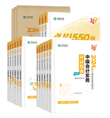 備考2024年中級(jí)會(huì)計(jì)職稱考試 這三個(gè)好厲害助你拿高分