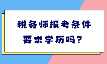 稅務師報考條件要求學歷嗎？