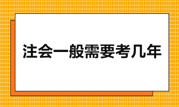 注會一般需要考幾年？