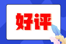 好評(píng)多多！備考2025年注會(huì)考試的同學(xué)不要錯(cuò)過(guò)了~