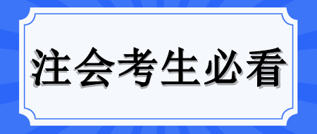 注會(huì)報(bào)名季逼近 你準(zhǔn)備好了嗎？全流程指導(dǎo)與高效備考策略