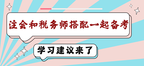 注會(huì)和稅務(wù)師搭配一起備考學(xué)習(xí)建議來了