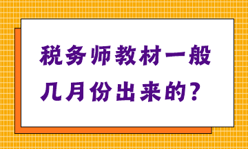 稅務師教材一般幾月份出來的？