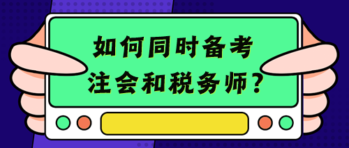 【考生經(jīng)驗(yàn)+備考建議】考注會(huì)的你不考個(gè)稅務(wù)師豈不浪費(fèi)？