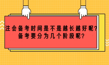 注會備考時間越長越好嗎？備考要分為幾個階段呢？