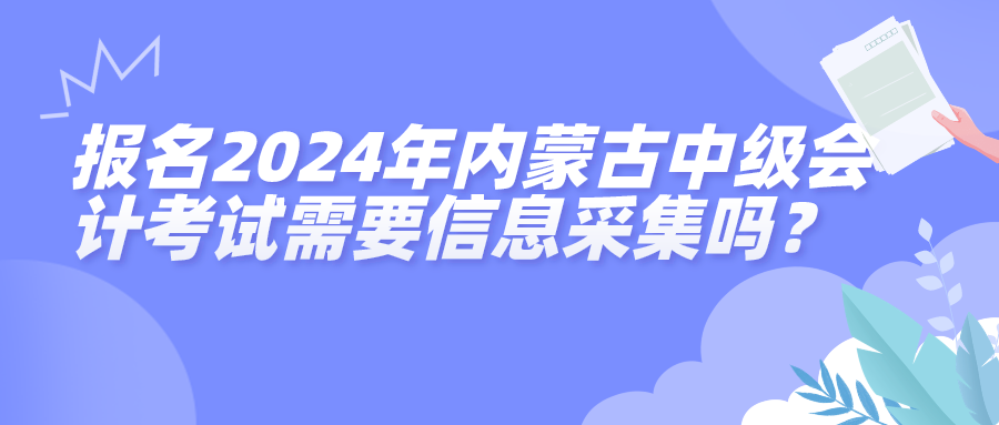 2024內(nèi)蒙古中級(jí)會(huì)計(jì)考試信息采集