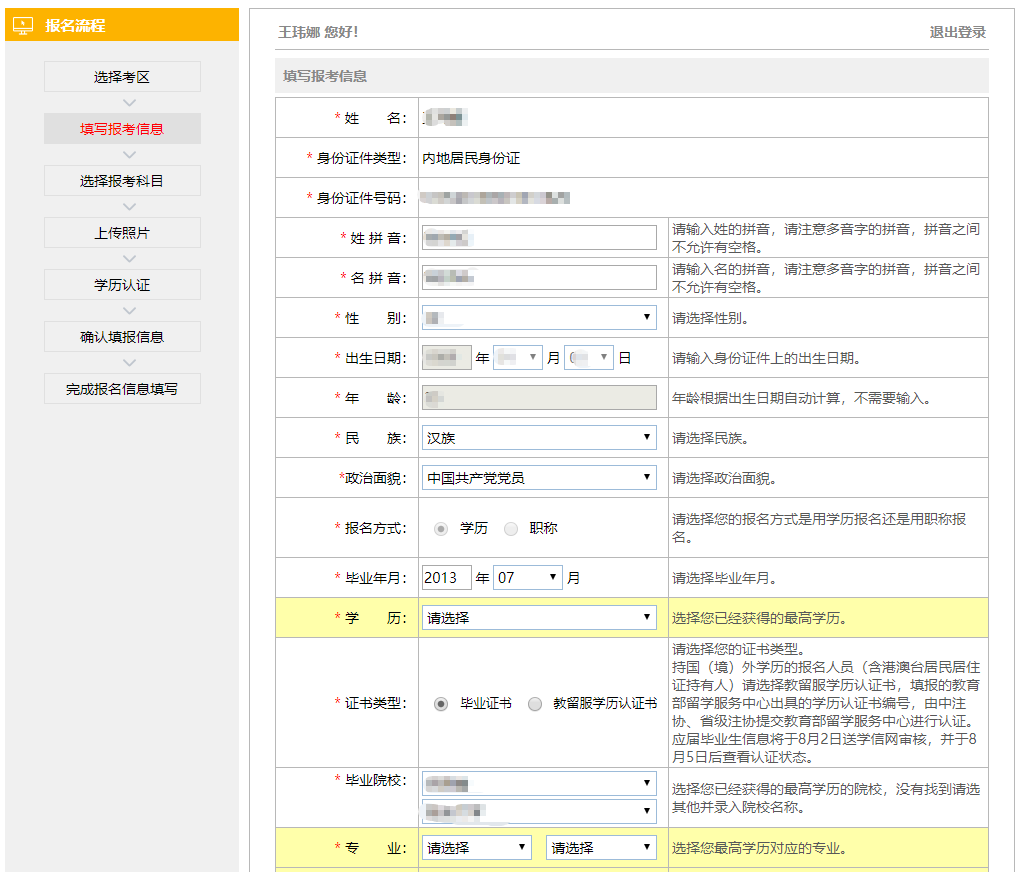 注會(huì)報(bào)名信息填寫