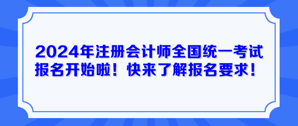 2024年注冊會計(jì)師全國統(tǒng)一考試報(bào)名開始啦！快來了解報(bào)名要求！